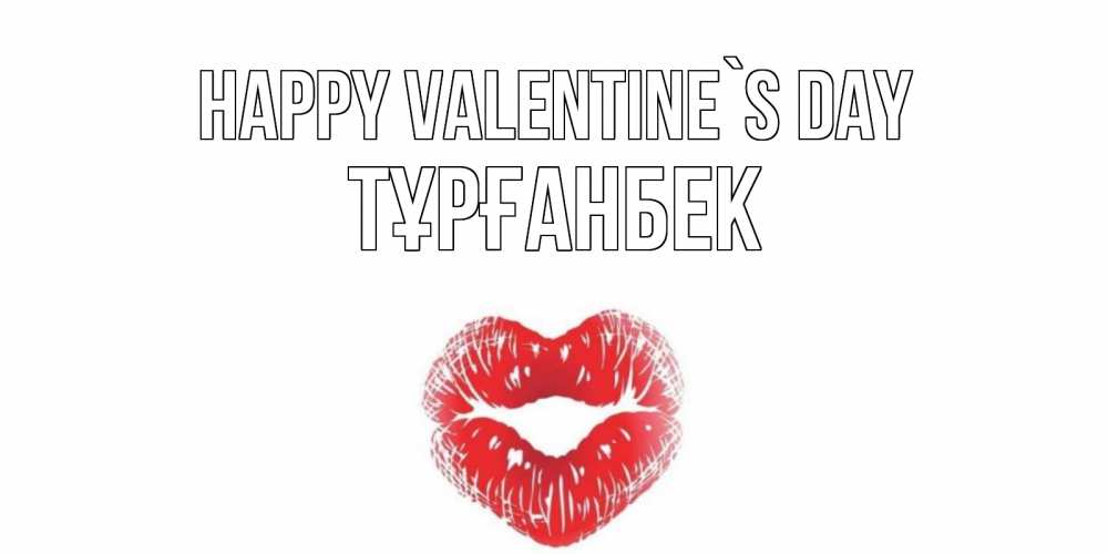 Greetings card с именем, ТҰРҒАНБЕК Happy Valentine`s Day валентинка с губками на день всех влюбленных Greetings with text for free download 